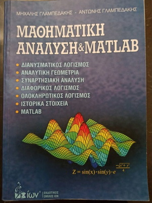 Книга Математически анализ & Matlab употребявана с подчертавания