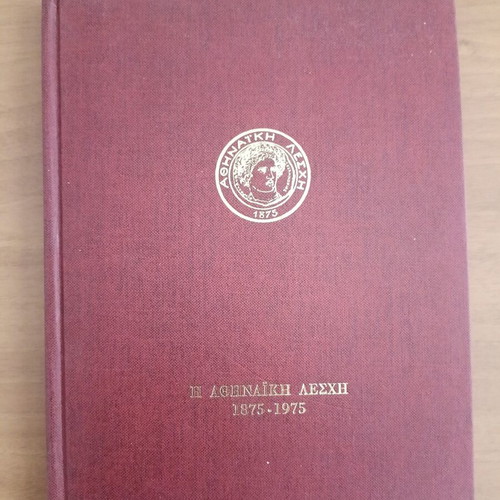 Αθηναϊκή Λέσχη 1875-1975 λεύκωμα αφιέρωμα