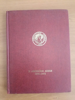 Αθηναϊκή Λέσχη 1875-1975 λεύκωμα αφιέρωμα