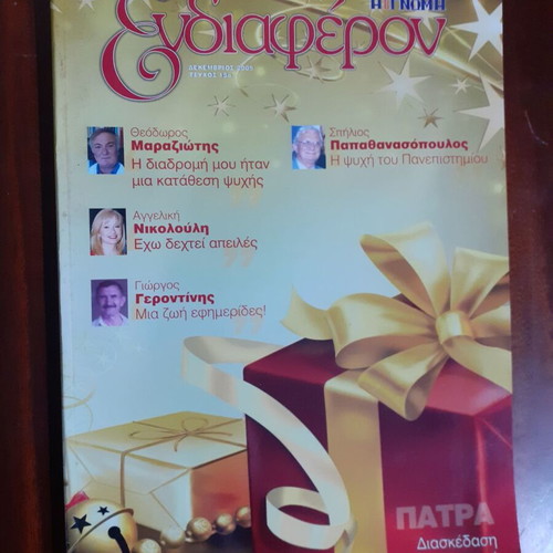 Magazine Ενδιαφέρον Issue 15 Year 2009 like new