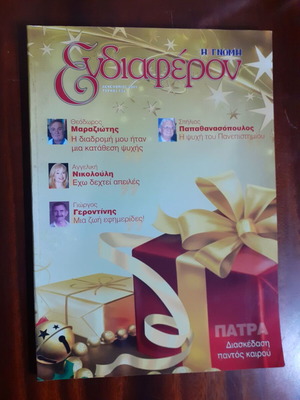 Magazine Ενδιαφέρον Issue 15 Year 2009 like new