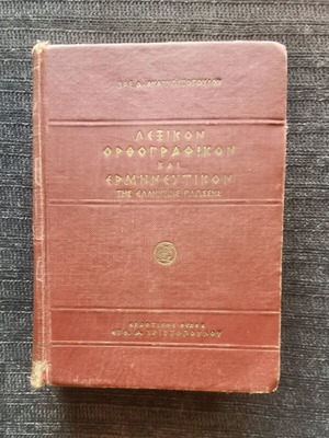 Ορθογραφικόν και Ερμηνευτικόν Λεξικόν της Ελληνικής Γλώσσης μεταχειρισμένο, έκδοση 1969