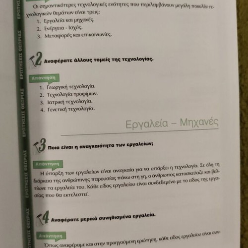 Technology A' Gymnasiou textbook like new, Ellinoekdotiki