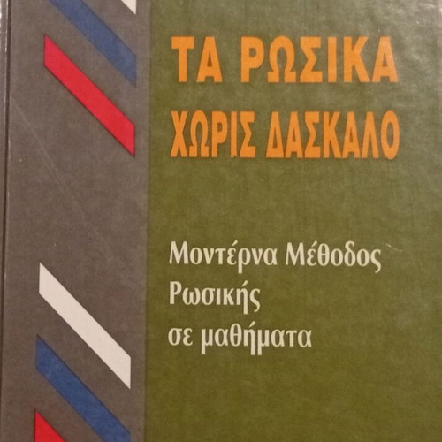 Mandeson Ta Rosika Horis Daskalo Russian Language Self-Study Book