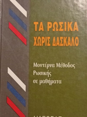 Mandeson Ta Rosika Horis Daskalo Russian Language Self-Study Book