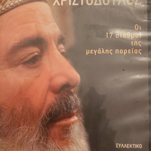 Christodoulos DVD collectible like new