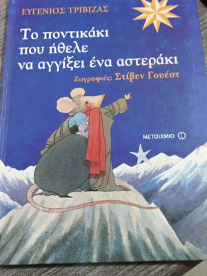 Το ποντικάκι που ήθελε να αγγίξει ένα αστεράκι Ευγένιος Τριβιζάς
