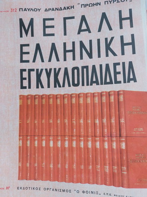 Μεγάλη Ελληνική Εγκυκλοπαίδεια Δρανδάκη σαν καινούργια, συλλεκτικά τεύχη