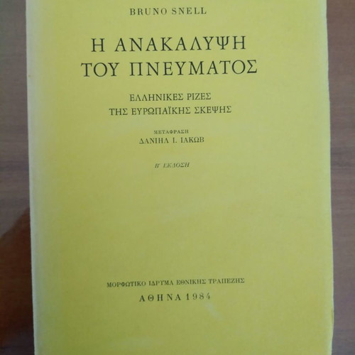 Bruno Snell Η Ανακάλυψη του Πνεύματος μεταχειρισμένο, Ελληνικές ρίζες της Ευρωπαϊκής σκέψης