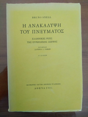 Bruno Snell Η Ανακάλυψη του Πνεύματος μεταχειρισμένο, Ελληνικές ρίζες της Ευρωπαϊκής σκέψης