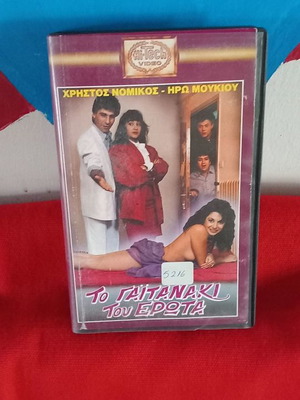 Το Γαιτανάκι Του Έρωτα βιντεοκασέτα μεταχειρισμένη, κωμωδία, αισθηματική