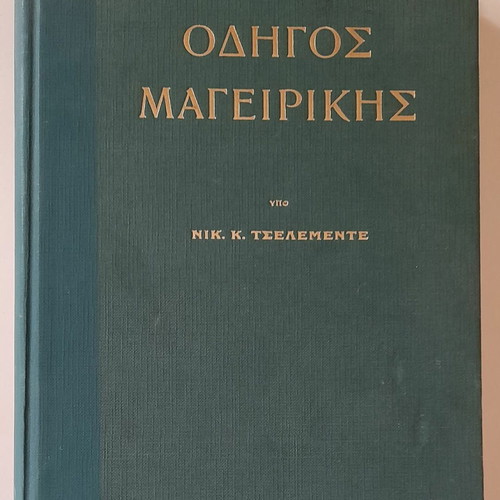 Οδηγός μαγειρικής του Νικολάου Τσελεμεντέ σαν καινούργιος με πρωτότυπο εγκυκλοπαιδικό λεξικό