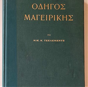 Οδηγός μαγειρικής του  Νικολάου Τσελεμεντέ και δώρο ένα πρωτότυπο εγκυκλοπαιδικό λεξικό για την σύγχρονη ελληνική κουζίνα.