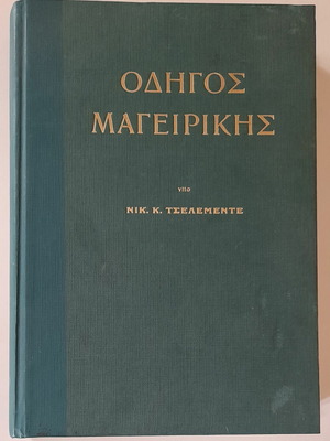 Οδηγός μαγειρικής του  Νικολάου Τσελεμεντέ και δώρο ένα πρωτότυπο εγκυκλοπαιδικό λεξικό για την σύγχρονη ελληνική κουζίνα.