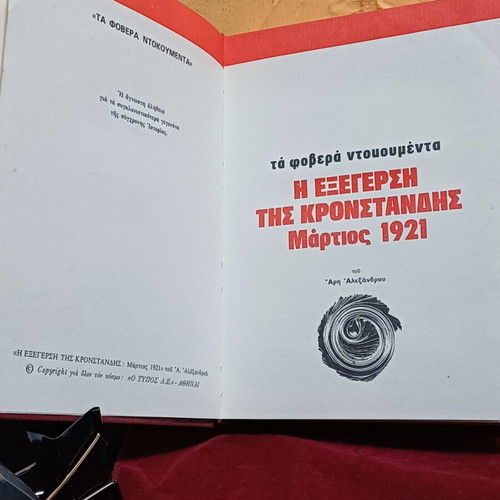 Book Η Εξέγερση Της Κροστάνδης like new, Greek language