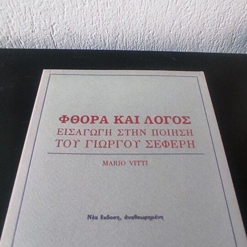 Fthora kai Logos like new, introduction to Giorgos Seferis poetry