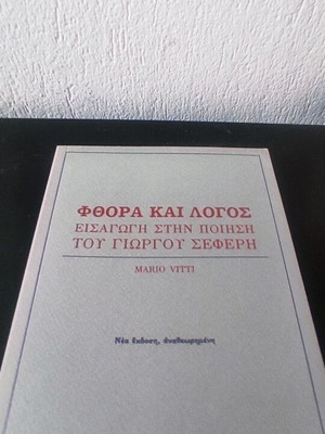 Fthora kai Logos like new, introduction to Giorgos Seferis poetry