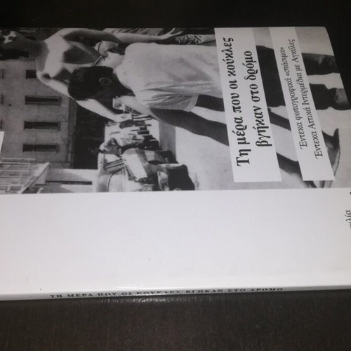 Ti Mera Pou Oi Koukles Vgikan Sto Dromo book new, Greek