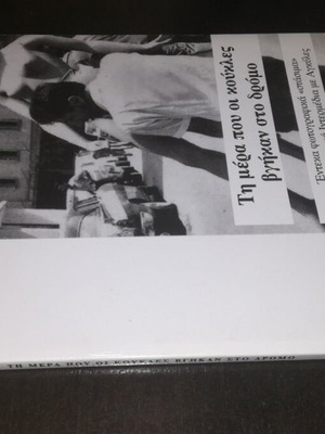 Ti Mera Pou Oi Koukles Vgikan Sto Dromo book new, Greek