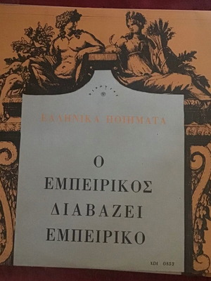 Ο Εμπειρικός Διαβάζει Εμπειρικό δίσκος βινυλίου