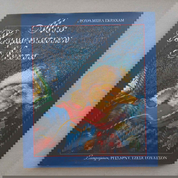 Μια χειμωνιάτικη νύχτα - Graham Ruth Bell