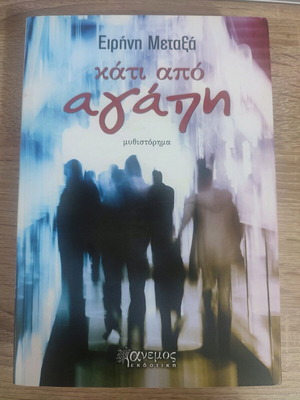 Кати Апo Агaпи като нова, Ирини Метакса