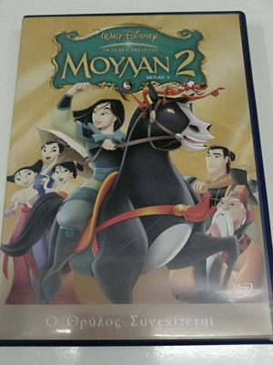 Mulan 2 DVD used, dubbed with Greek subtitles