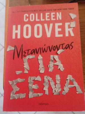 Colleen Hoover book Metanionontas Gia Sena new, Greek