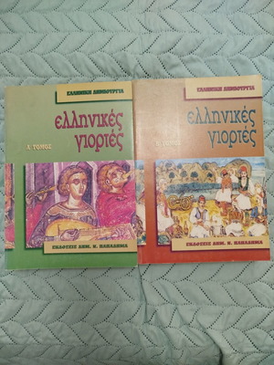 Greek Holidays two-volume book used, history
