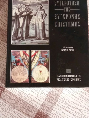 Η συγκρότηση της σύγχρονης επιστήμης βιβλίο