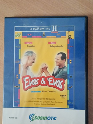 Ενας & Ενας DVD σαν καινούργιο, ελληνική ταινία