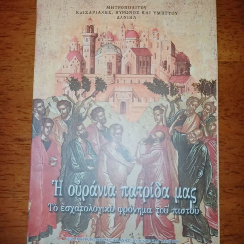 Our Heavenly Homeland Like New - The Eschatological Mindset of the Believer