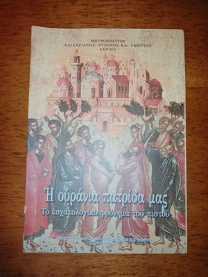 Our Heavenly Homeland Like New - The Eschatological Mindset of the Believer