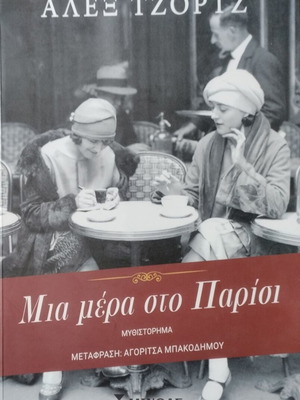 A Day in Paris novel like new, Greek edition