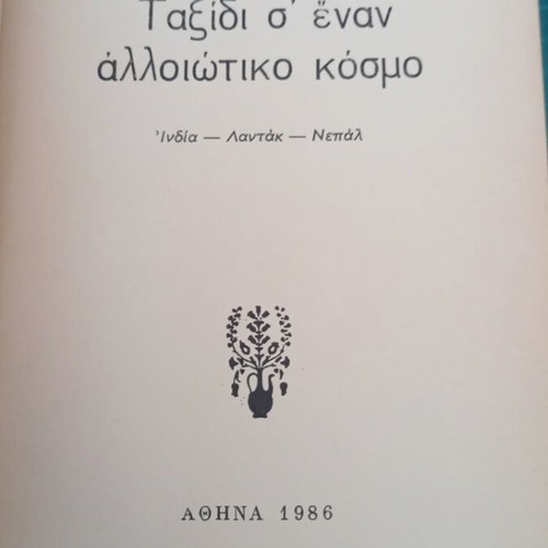 Travel to a Different World by Ifigeneia Lioulia-Fakarou like new