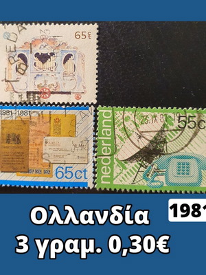 Γραμματόσημα Ολλανδίας 1981, σετ 3 τεμαχίων