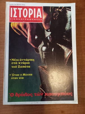 Ιστορία Εικονογραφημένη τεύχος 135 Σεπτέμβριος 1979 μεταχειρισμένο