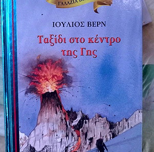 παιδικό βιβλίο ''ταξιδι στο κέντρο της γης''