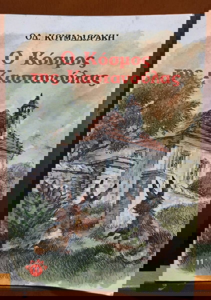 Ο ΚΟΣΜΟΣ ΤΗΣ ΚΑΣΤΑΝΟΥΛΑΣ - ΟΔ. ΚΟΥΜΑΔΩΡΑΚΗΣ