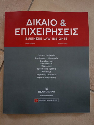 Dikaio kai Epixeiriseis April 2025 new