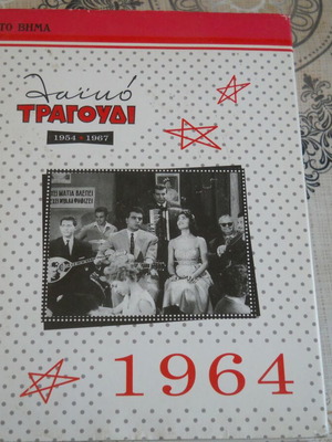 To Vima 1964 5 CD set like new, laiko songs 1954-1967