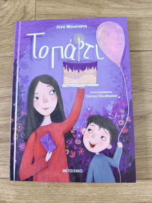To Party by Lina Mousioni children’s book like new