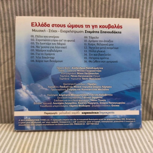 CD Stamatis Spanoudakis Ellada Stous Omous Ti Gi Kouvalas like new