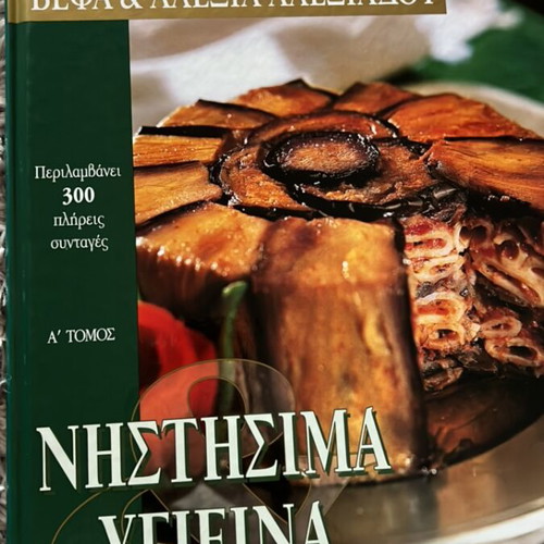 Nistisima Ygieina cookbook like new by Vefa & Alexia Alexiadou