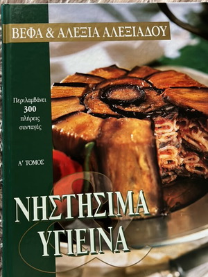 Νηστίσιμα υγιεινά βιβλίο μαγειρικής σαν καινούργιο από Βεφα & Αλεξία Αλεξιάδου