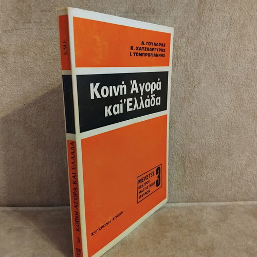 Koini Agora kai Ellada book, like new