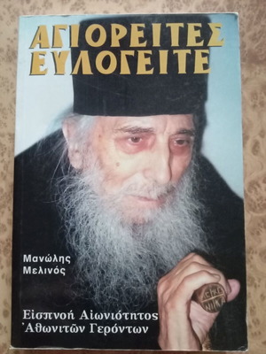 Αγιορείτες Ευλογείτε καινούργιο βιβλίο