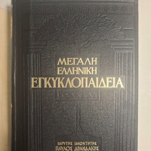 Great Greek Encyclopedia used, 24 volumes, Phoenix editions