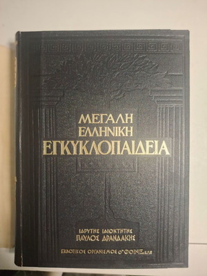 Μεγάλη Ελληνική Εγκυκλοπαίδεια μεταχειρισμένη, 24 τόμοι, εκδόσεις Φοίνιξ
