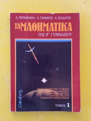 Τα Μαθηματικά της Γ' Γυμνασίου Τόμος 1 μεταχειρισμένο